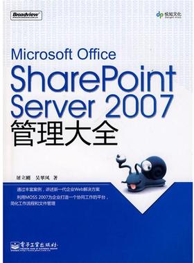 【正版书籍】 Microsoft Office SharePoint Server 2007管理大全 屠立刚,吴翠凤　著 电子工业出版社