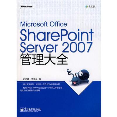 【正版书籍】 Microsoft Office SharePoint Server 2007管理大全 屠立刚,吴翠凤　著 电子工业出版社