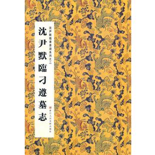 沈尹默临刁遵墓志 周鸿图 张一鸣 浙江人民美术出版 书籍 编 社 正版