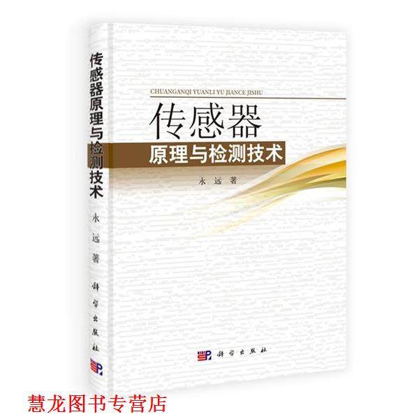 【正版书籍】 传感器原理与检测技术 永远 著作 科学出版社