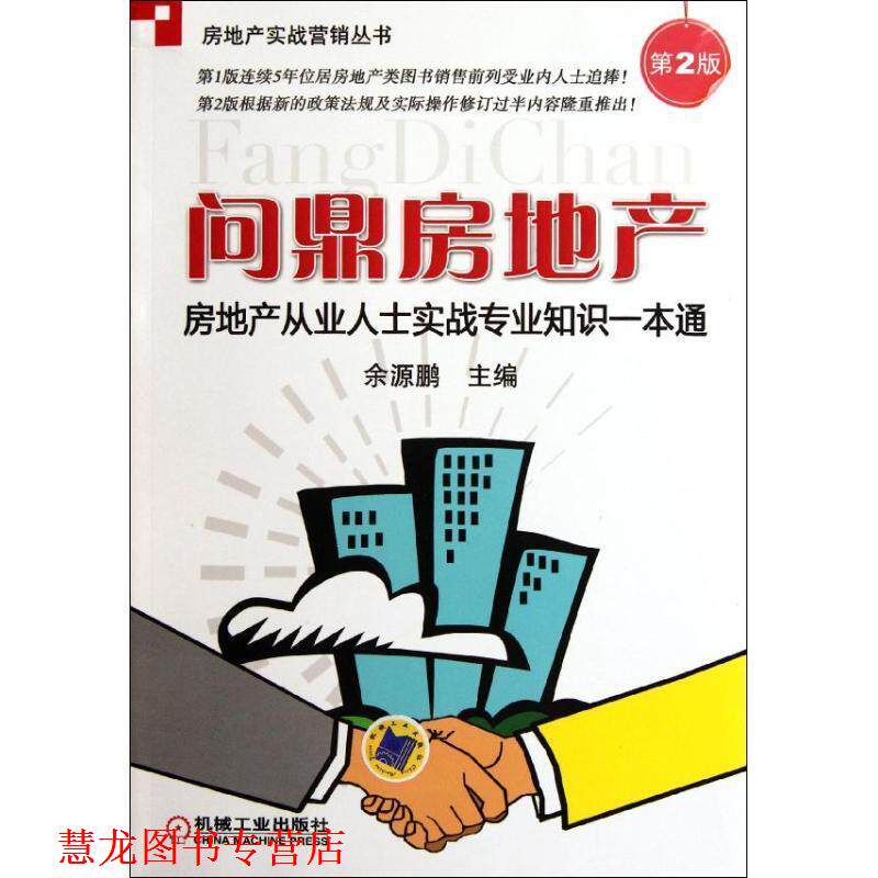 【正版书籍】 问鼎房地产:房地产从业人士实战专业知识一本通 余源鹏 机械工业出版社