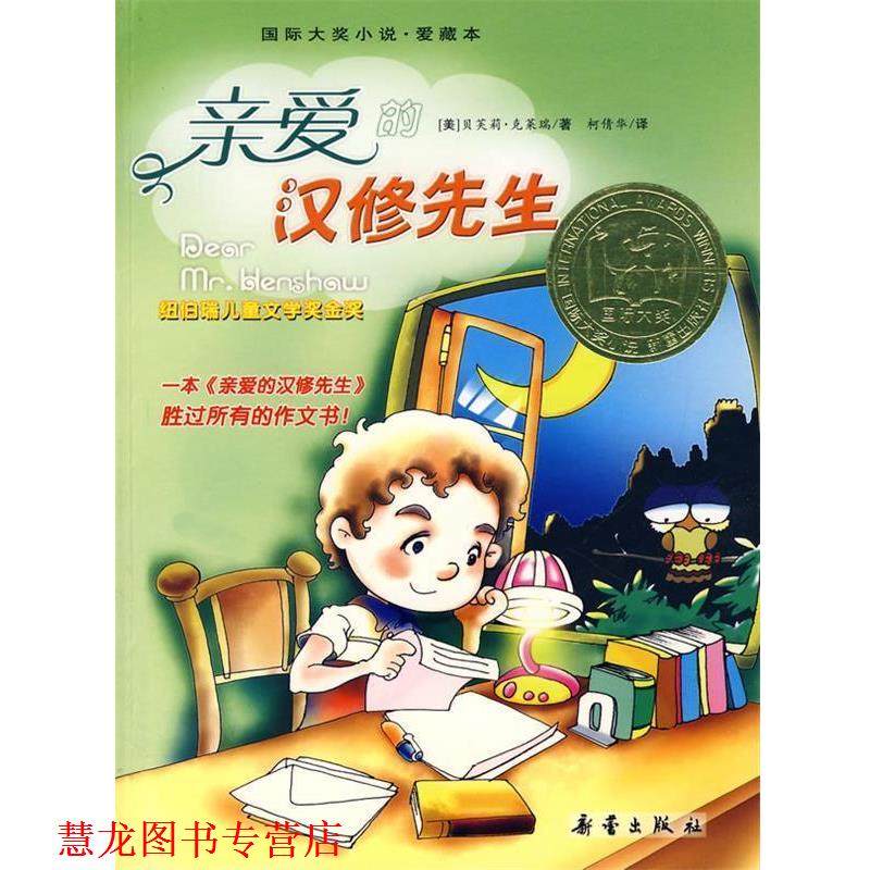 【正版书籍】 w国际大奖小说:亲爱的汉修先生 (美)克莱瑞 新蕾出版社