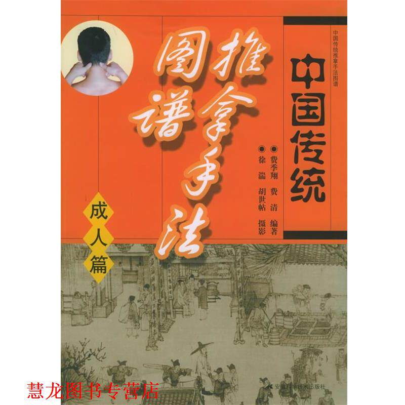 【正版书籍】 中国传统推拿手法图谱 费季翔 等编著 安徽科学技术出版社
