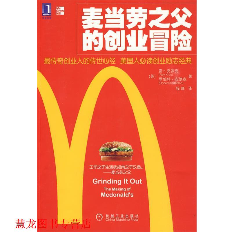 【正版书籍】 麦当劳之父的创业冒险 (美)克罗克,(美)安德森　著,钱峰　译 机械工业出版社