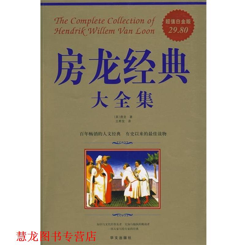 【正版书籍】 房龙经典大全集 (美)房龙 著,王希发 译 华文出版社