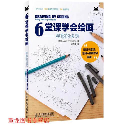 【正版书籍】 6堂课学会绘画 [英]John Torreano 人民邮电出版社