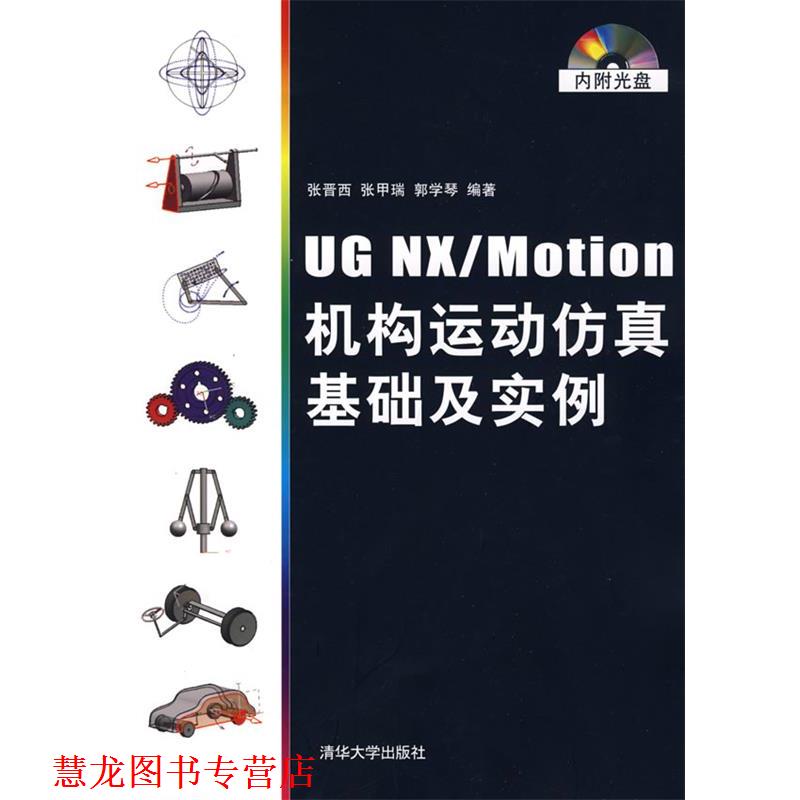 【正版书籍】 UG NX Motion机构运动仿真基础及实例 张晋西 等编著 清华大学出版社