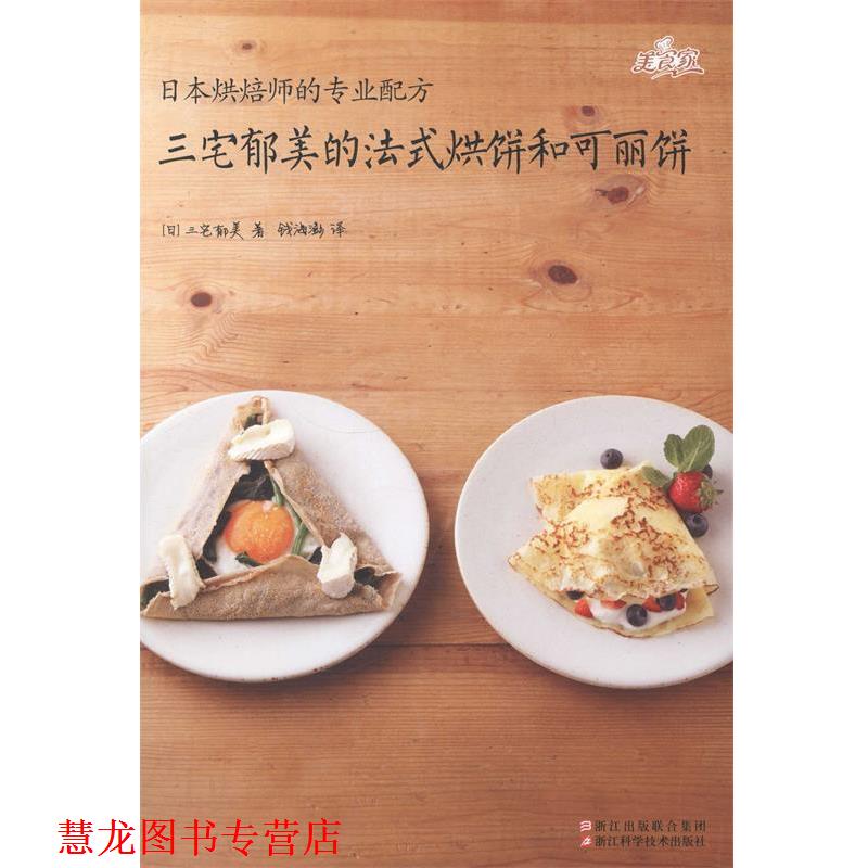 【正版书籍】 三宅郁美的法式烘饼和可丽饼 [日] 三宅郁美 著,钱海澎 译 浙江科学技术出版社