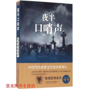 【正版书籍】 夜半口哨声-中国当代故事文学读本·惊悚恐怖系列八 故事会编辑部 上海文化出版社