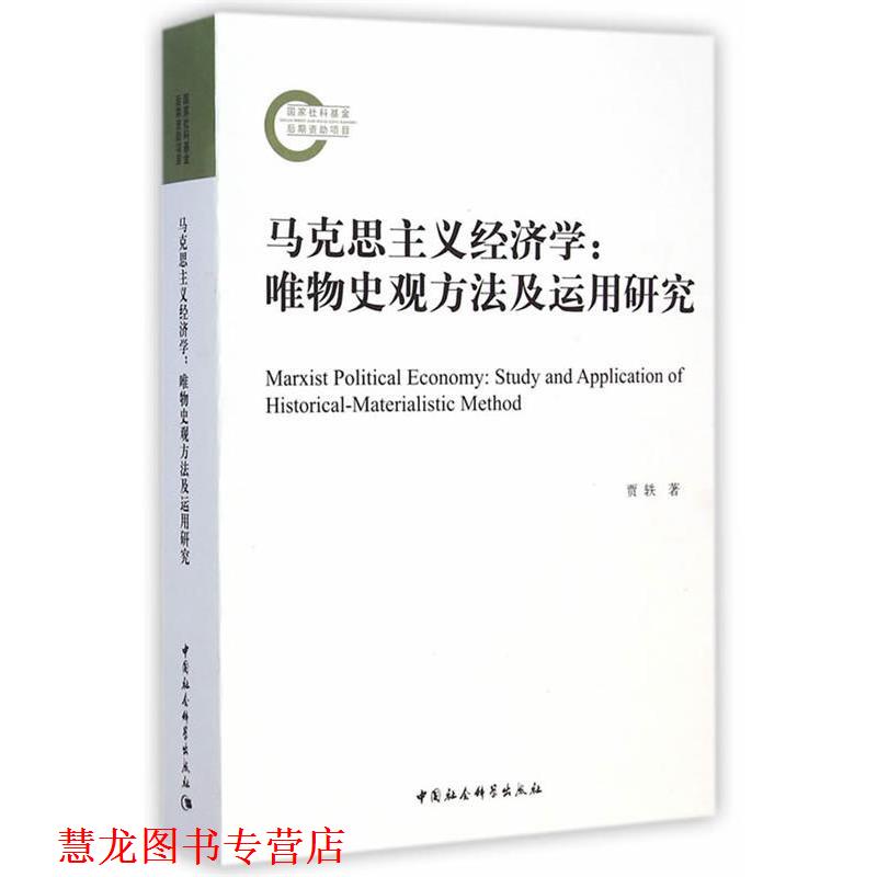 【正版书籍】 马克思主义经济学唯物史观方法及运用研究 贾轶　著 中国社会科学出版社