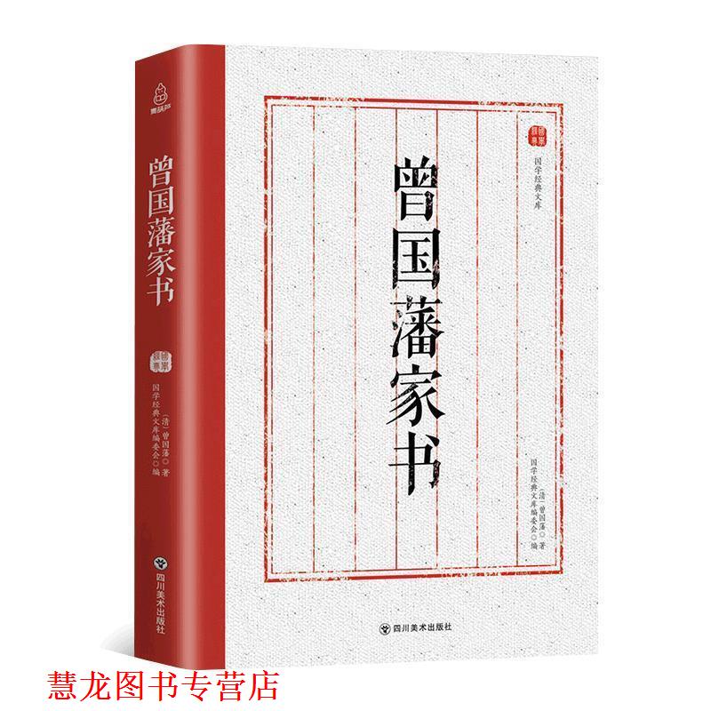 【正版书籍】 国学经典文库：曾国藩家书 [清]曾国藩 四川美术出版社