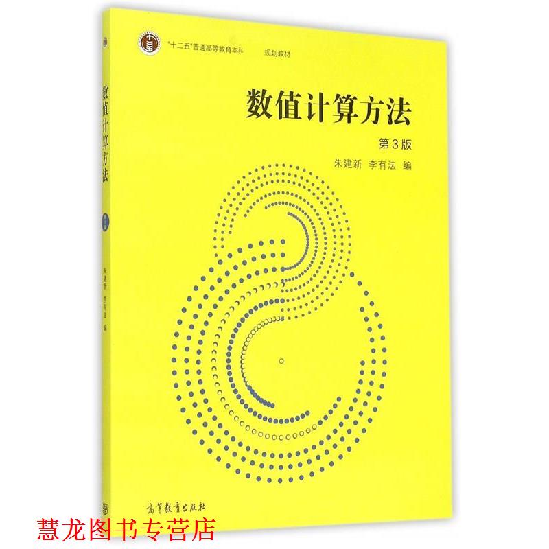 【正版书籍】 数值计算方法 朱建新,李有法　编 高等教育出版社