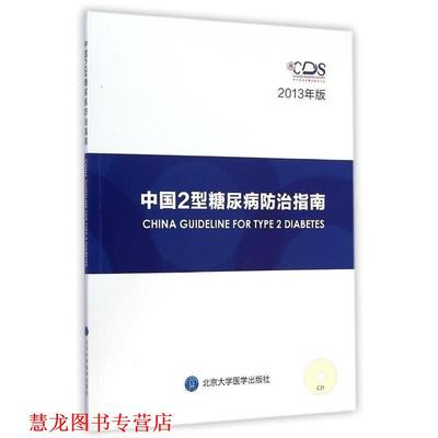 【正版书籍】 中国2型糖尿病防治指南2013年版CD 中华医学会糖尿病学分会 编 北京大学医学出版社
