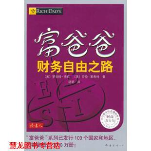 译 公司 富爸爸财务自由之路 莎伦·莱希特 著 罗伯特·清崎 书籍 美 南海出版 萧明 正版