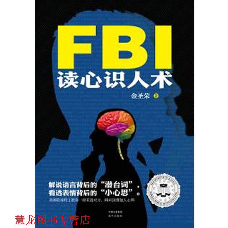 【正版书籍】 FBI读心识人术 金圣荣　著 现代出版社