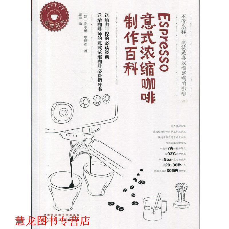 【正版书籍】 Espresso意式浓缩咖啡制作百科 [韩]安宰赫,[韩]申昌浩 著 化学工业出版社