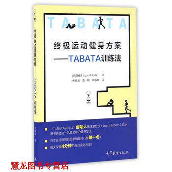 【正版书籍】 运动健身方案--TABATA训练法 [日] 田畑泉 著,曹振波,范翔,高雪蕾 译 高等教育出版社
