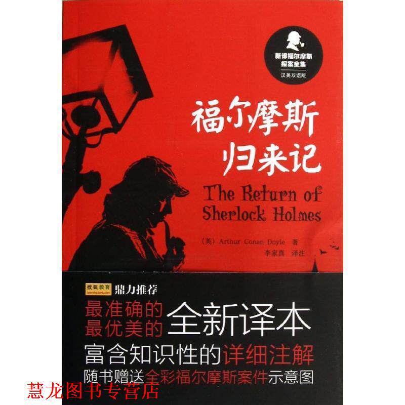 【正版书籍】 福尔摩斯归来记-新译福尔摩斯探案全集-汉英双语版 阿瑟·柯南·道尔(Arthur Conan Doyle) 著,李家真 外语教学与研