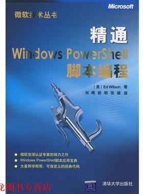 【正版书籍】 精通Windows PowerShell脚本编程 （美）威尔森（Wilson,E.）　著,刘晖,欧阳,张诚　译 清华大学出版社