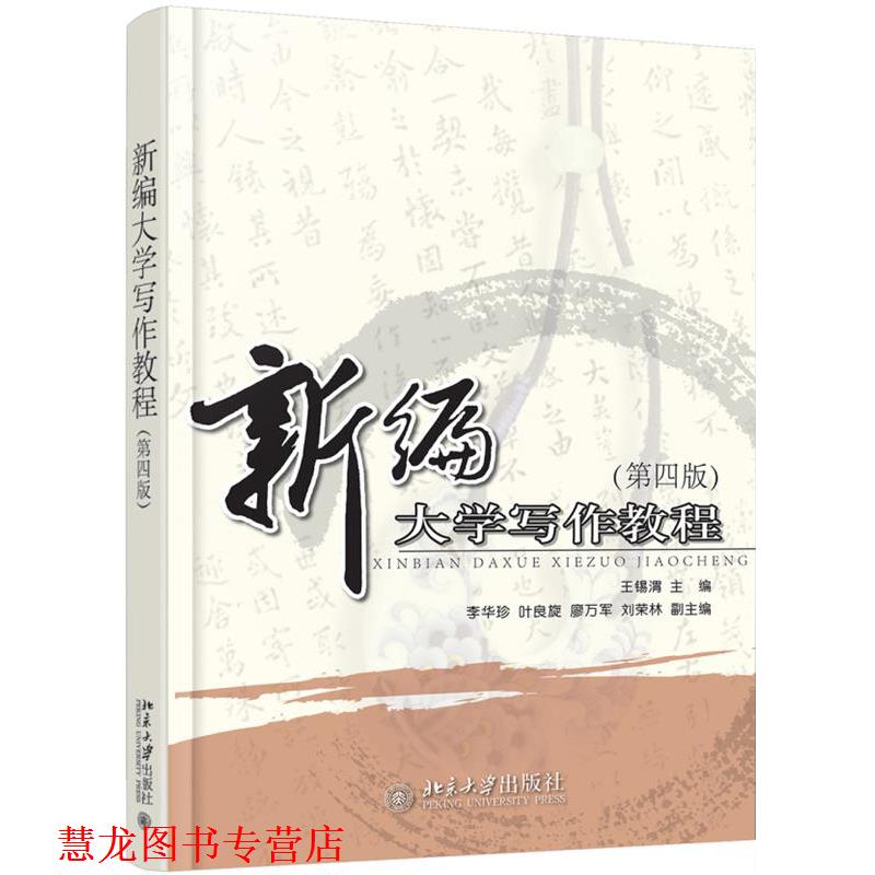 【正版书籍】 新编大学写作教程 王锡渭 北京大学出版社