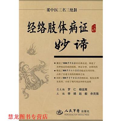 【正版书籍】 经络肢体病证妙谛.中医三名三绝 李娟,赵毅,余克强 主编 人民军医出版社