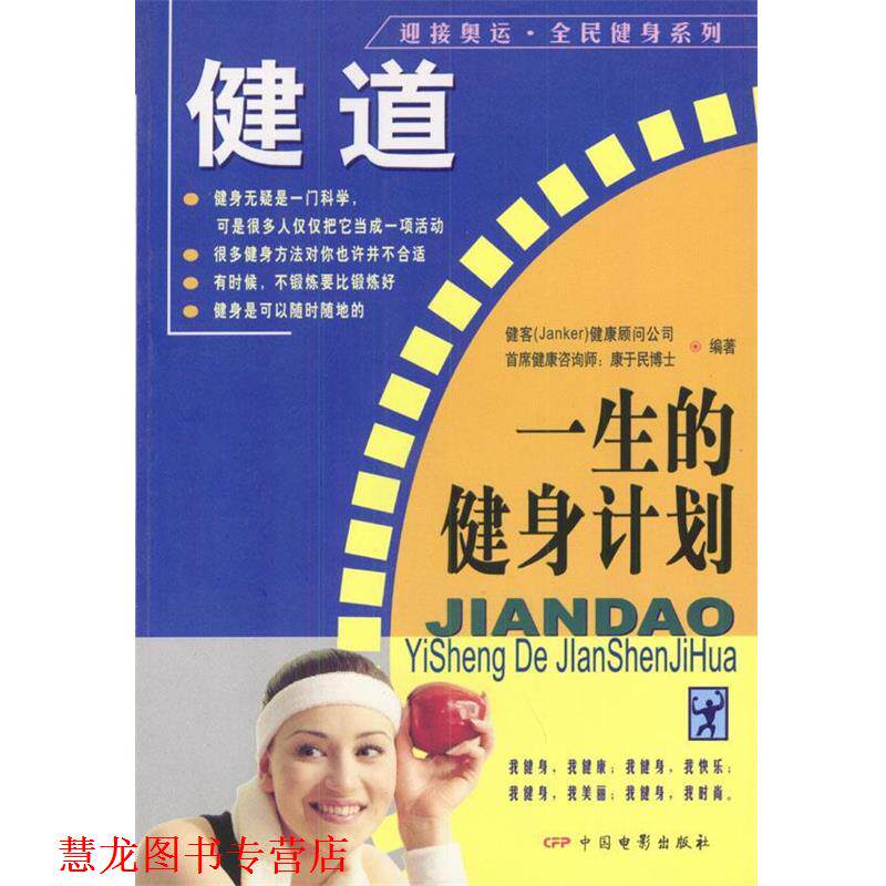 【正版书籍】 健道--一生的健身计划 康于民 编著 中国电影出版社