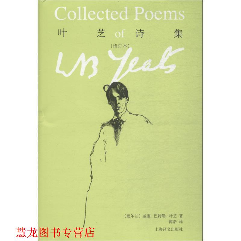 【正版书籍】 叶芝诗集 (爱尔兰)威廉·巴特勒·叶芝(William Butler Yeats) 上海译文出版社