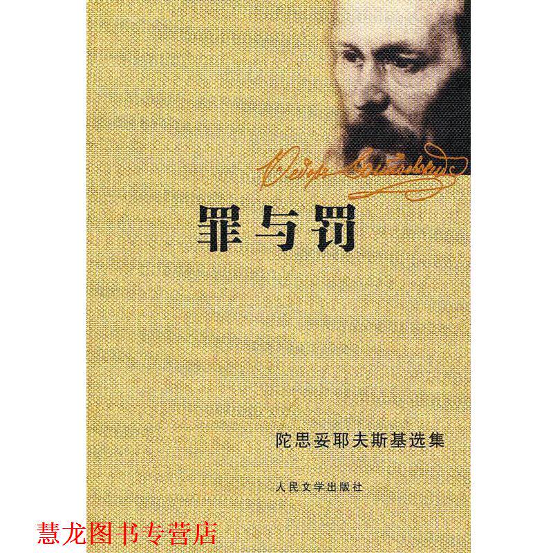 【正版书籍】 罪与罚 (俄罗斯)陀思妥耶夫斯基 著,朱海观,王汶 译 人民文学出版社