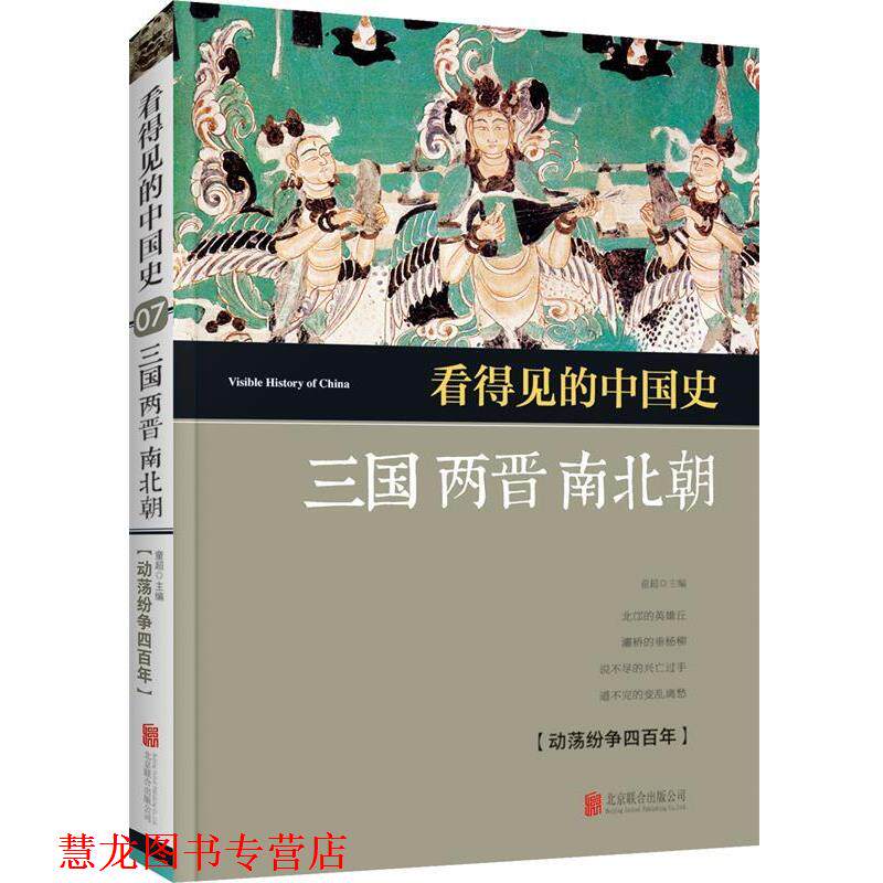 【正版书籍】 看得见的中国史 三国两晋南北朝 童超 北京联合出版公司