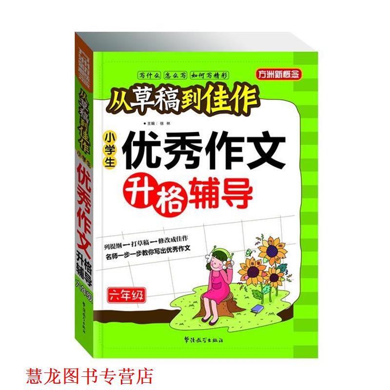 【正版书籍】 从草稿到佳作-小学生作文升格辅导 徐林 华语教学出版社
