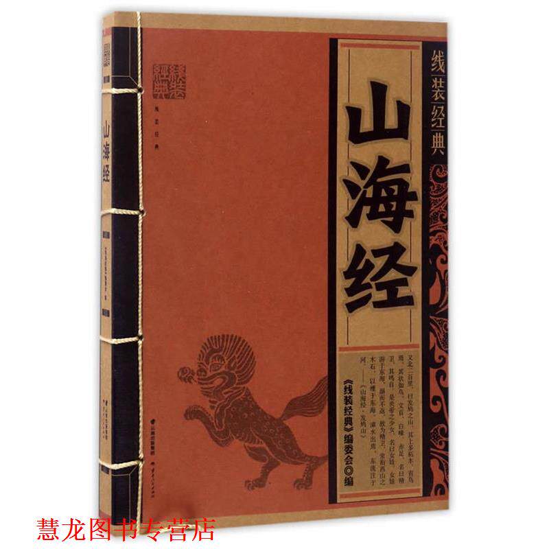 【正版书籍】 线装经典-山海经 《线装经典》编委会 编 云南人民出版社