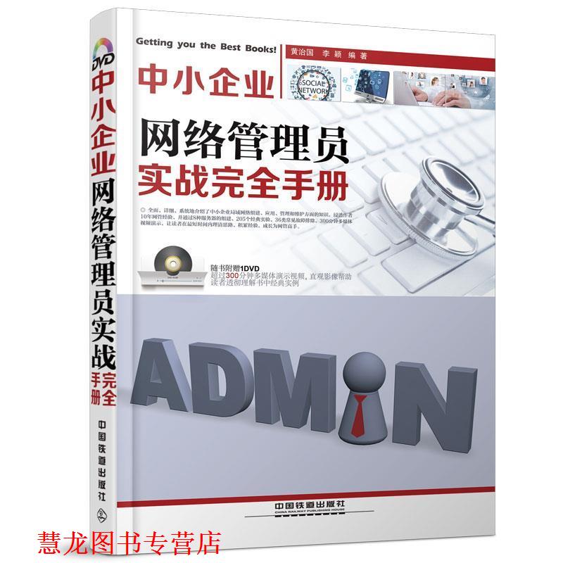 【正版书籍】 中小企业网络管理员实战手册 黄治国,李颖　编著 中国铁道出版社