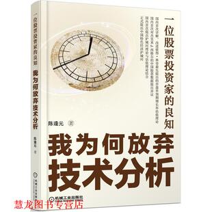 一位股票投资家 良知 机械工业出版 正版 社 著 书籍 陈逢元 我为何放弃技术分析