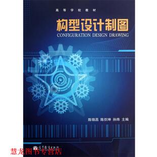 【正版书籍】 构型设计制图 陈锦昌,陈炽坤,孙炜 编 高等教育出版社