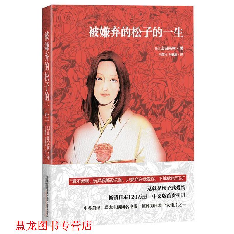 【正版书籍】 被嫌弃的松子的一生 (日)山田宗树 著,王蕴洁,刘珮瑄 译 万卷出版公司