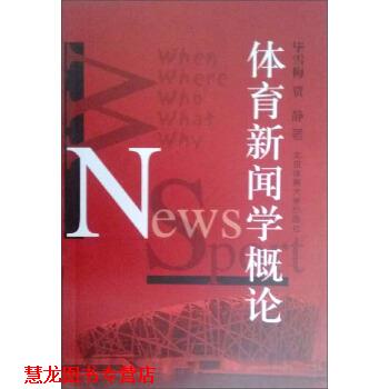 【正版书籍】 体育新闻学概论 毕雪梅,贾静 著 北京体育大学出版社