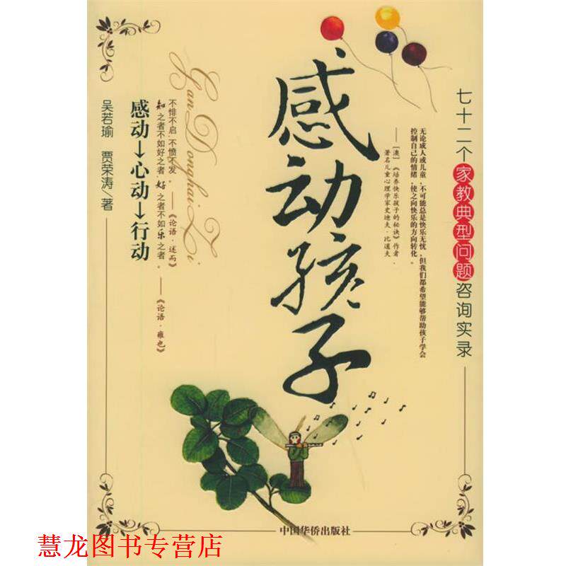 【正版书籍】 感动孩子—人生工程丛书 亲子互动系列 吴若瑜 中国华侨