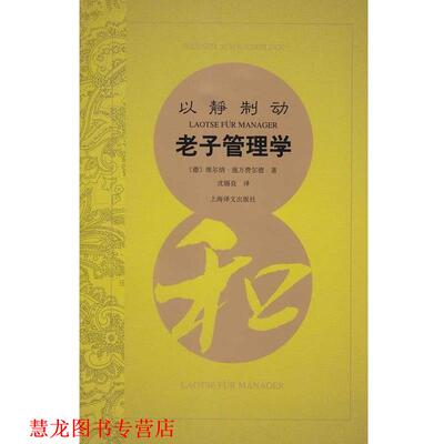 【正版书籍】 以静制动--老子管理学 （德）施万费尔德　著 上海译文出版社
