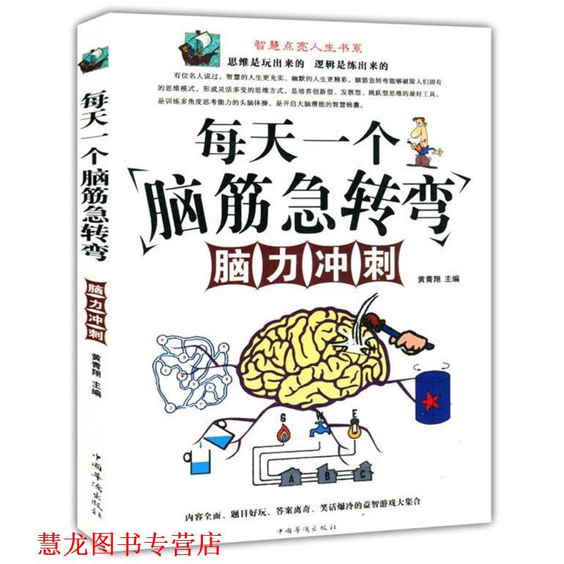 【正版书籍】 每天一个脑经急转弯·脑力冲刺 黄青翔 著 中国华侨出版社