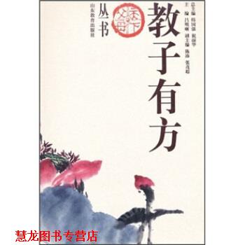【正版书籍】 教子有方 吕明晰, 韩国强, 祝丽华 山东教育出版社