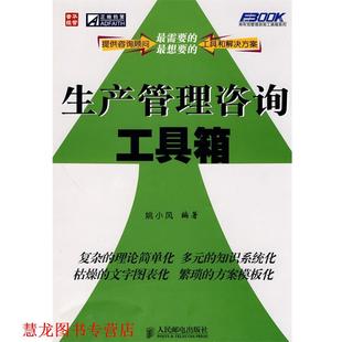 【正版书籍】 生产管理咨询工具箱 姚小风　编著 人民邮电出版社