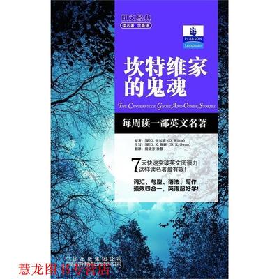 【正版书籍】 朗文经典读名著·学英语 :坎特维家的鬼魂 (英)王尔德　著,(英)斯旺　改写,殷晓芳,徐静　译 中国对外翻译出版公司