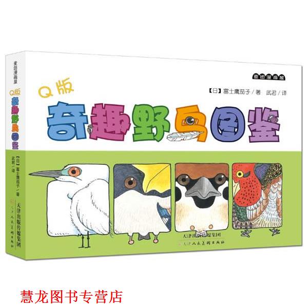 【正版书籍】 麦田漫画屋·Q版奇趣野鸟图鉴 (日)富士鹰茄子 著,武君　译 天津人民美术出版社