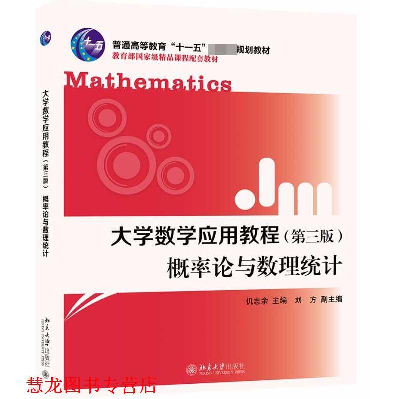 【正版书籍】 大学数学应用教程概率论与数理统计 仉志余,刘方 编 北京大学出版社