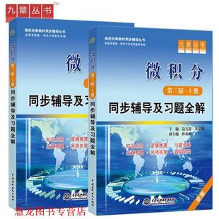 【正版书籍】 微积分 同步辅导及习题全解 上册 第三版 边文思,黄淑森　主编 水利水电出版社