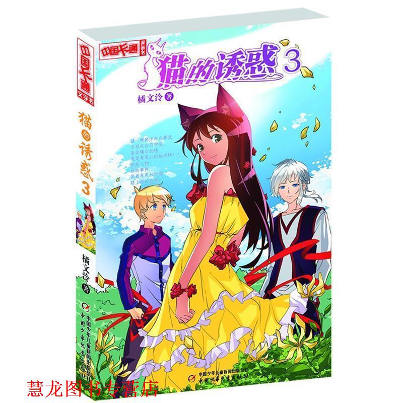 【正版书籍】 中国卡通漫画书:猫的诱惑 3 橘文泠 著 中国少年儿童出版社