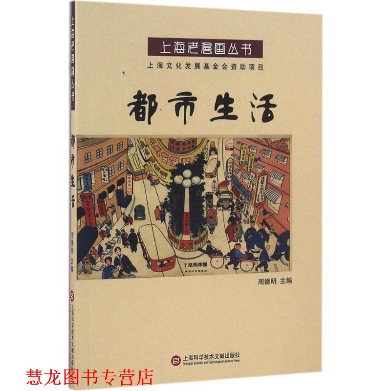 【正版书籍】 都市生活 周德明 上海科学技术文献出版社