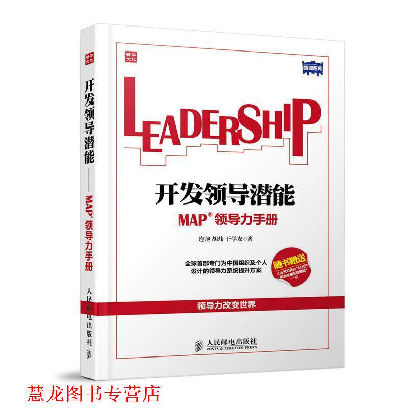 【正版书籍】 开发领导潜能:MAP领导力手册 连旭,胡炜,于学友 著 人民邮电出版社