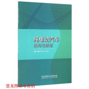 【正版书籍】 纯电动汽车结构与原理 周华英,陈晓宝 编 北京理工大学出版社