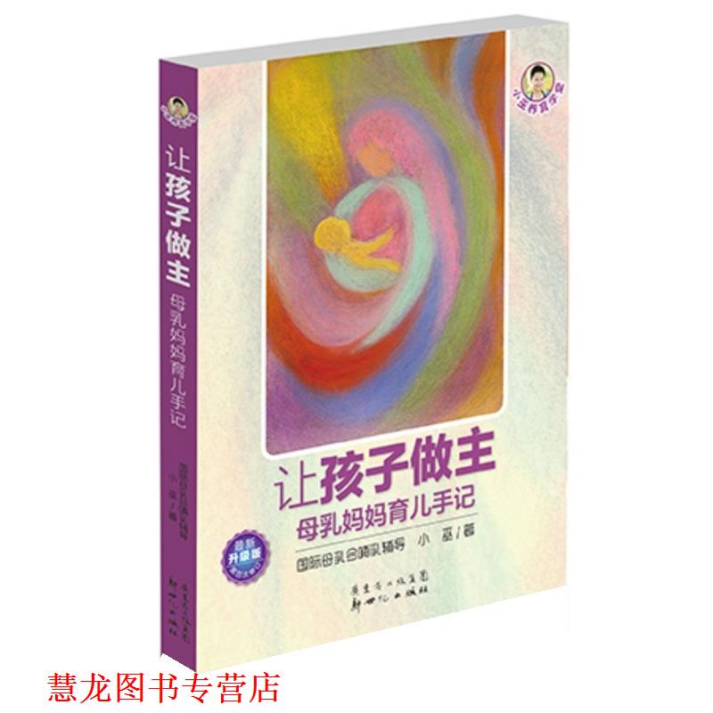 【正版书籍】 让孩子做主 小巫 新世纪出版社